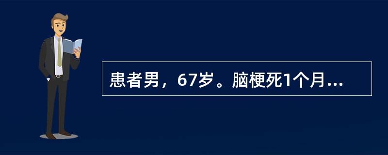 患者男，67岁。脑梗死1个月，右侧偏瘫，为进一步治疗入住康复科，患者<p class="MsoNormal ">既往高血压病史3年，冠心病1年，糖尿病2年。查体不能言语