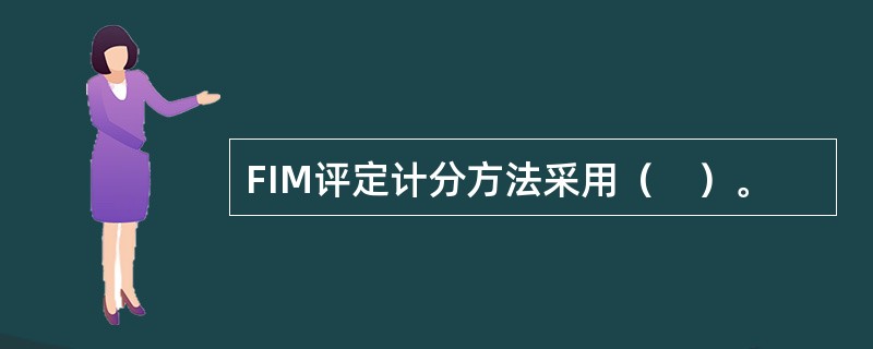 FIM评定计分方法采用（　）。