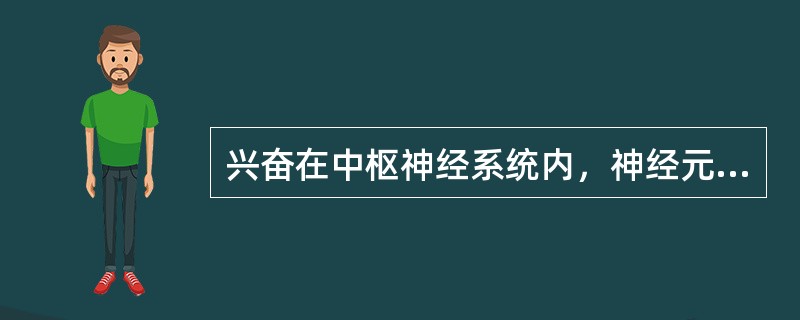 兴奋在中枢神经系统内，神经元间化学传递的下列特征中，哪一项是错误的？（　　）