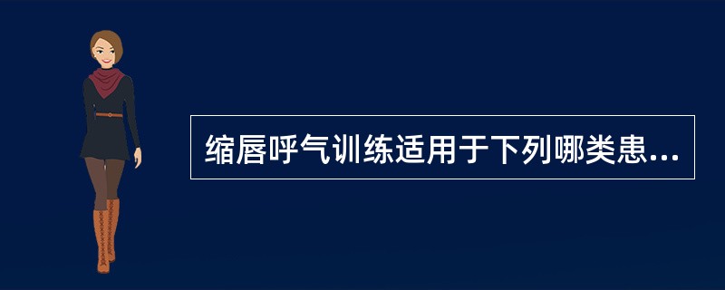 缩唇呼气训练适用于下列哪类患者？（　　）