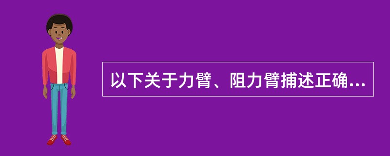 以下关于力臂、阻力臂捕述正确的是（　　）。