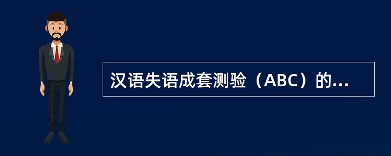 汉语失语成套测验（ABC）的检查内容不包括（　）。