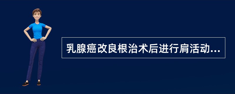 乳腺癌改良根治术后进行肩活动功能康复，错误的是（　）。