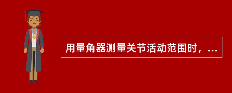 用量角器测量关节活动范围时，量角器移动臂的正确放置方法为（　　）。