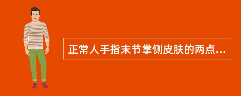 正常人手指末节掌侧皮肤的两点区分试验距离为（　　）。