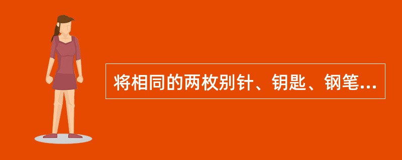 将相同的两枚别针、钥匙、钢笔放在一起，让患者配对，患者不能完成，该患者可能为（　）。