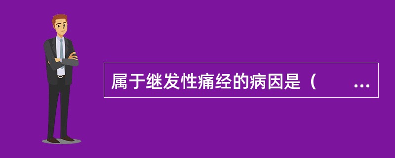 属于继发性痛经的病因是（　　）。