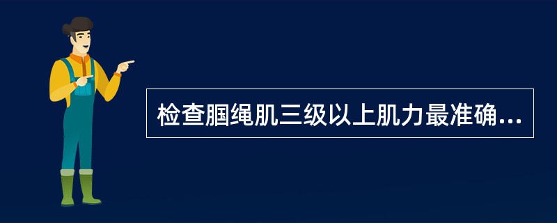 检查腘绳肌三级以上肌力最准确的体位是（　）。