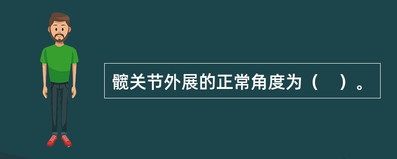 髋关节外展的正常角度为（　）。