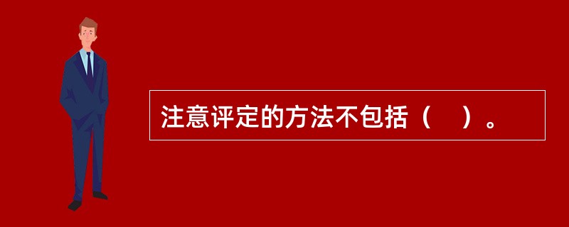 注意评定的方法不包括（　）。