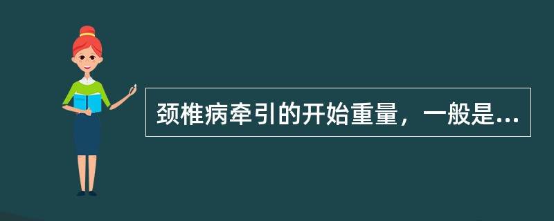 颈椎病牵引的开始重量，一般是人体体重的（　　）。