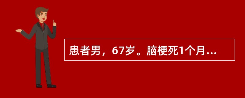 患者男，67岁。脑梗死1个月，右侧偏瘫，为进一步治疗入住康复科，患者<p class="MsoNormal ">既往高血压病史3年，冠心病1年，糖尿病2年。查体不能言语