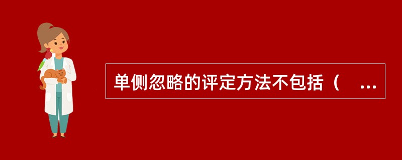 单侧忽略的评定方法不包括（　）。