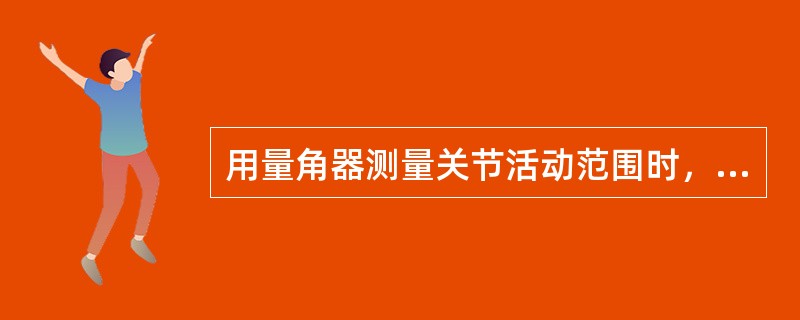 用量角器测量关节活动范围时，量角器移动臂的正确放置方法为（　　）。