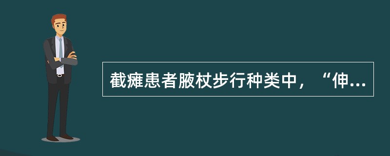 截瘫患者腋杖步行种类中，“伸出左腋杖→迈出右脚→伸出右腋杖→迈出左脚”属于（　）。