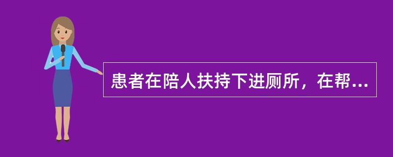 患者在陪人扶持下进厕所，在帮助下穿脱裤子，便后自己使用卫生纸，该患者用Barthel指数评估，进出厕所项评分为多少分？（　　）