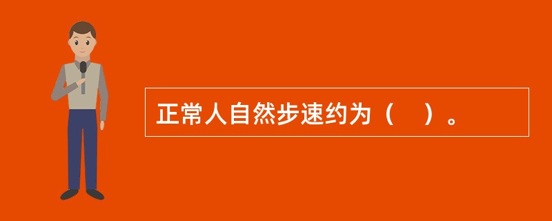 正常人自然步速约为（　）。