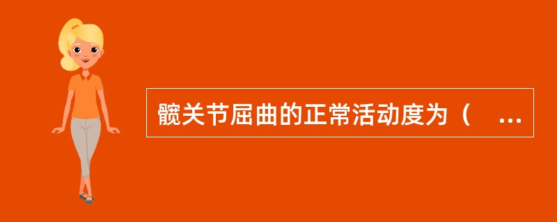 髋关节屈曲的正常活动度为（　）。