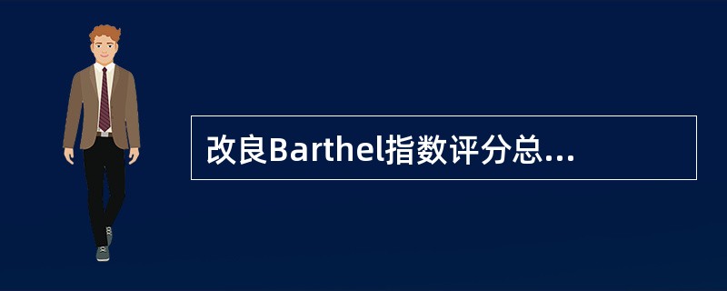 改良Barthel指数评分总分在多少分以下表示患者完全需要帮助（　）。