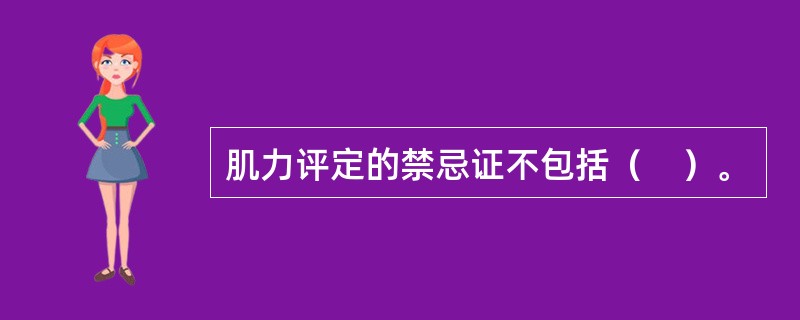 肌力评定的禁忌证不包括（　）。