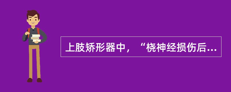 上肢矫形器中，“桡神经损伤后”使用（　）。