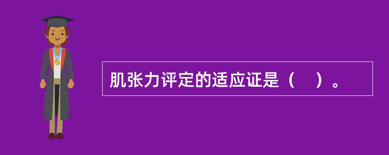 肌张力评定的适应证是（　）。