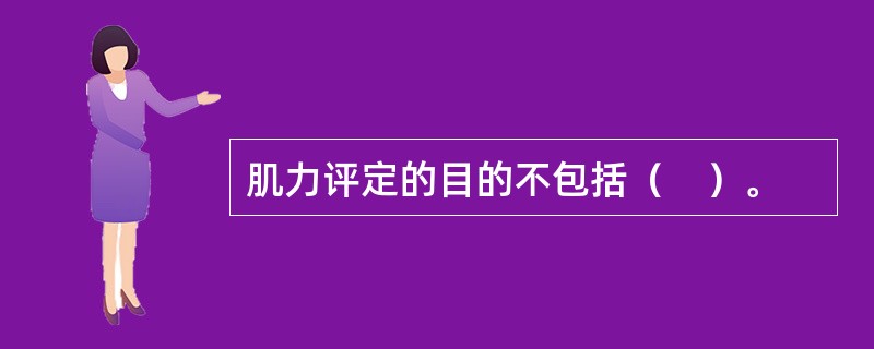 肌力评定的目的不包括（　）。