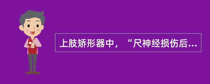 上肢矫形器中，“尺神经损伤后”使用（　）。