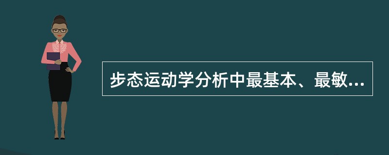 步态运动学分析中最基本、最敏感的指标是（　）。