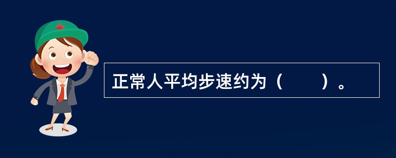 正常人平均步速约为（　　）。