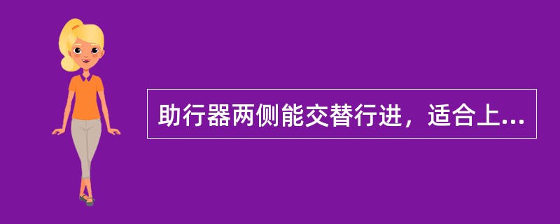 助行器两侧能交替行进，适合上肢肌力稍差及平衡能力较弱的使用者使用的助行器是（　）。