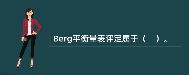 Berg平衡量表评定属于（　）。