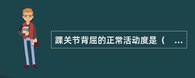 踝关节背屈的正常活动度是（　）。
