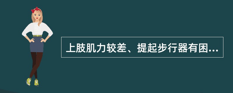 上肢肌力较差、提起步行器有困难者选用（　）。