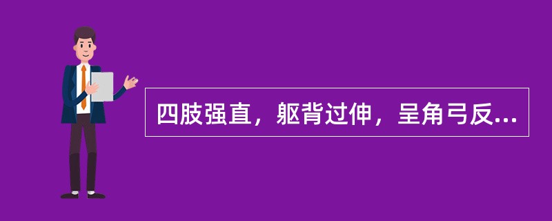 四肢强直，躯背过伸，呈角弓反张状，称为（　）。