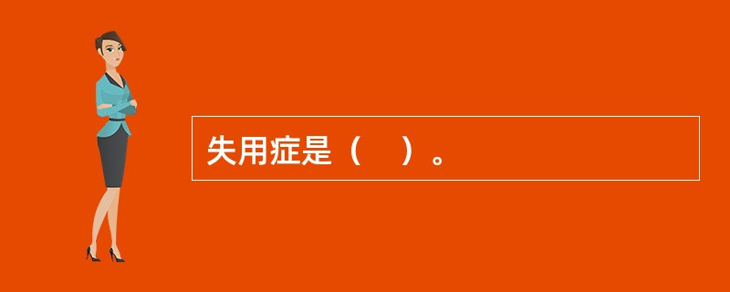 失用症是（　）。