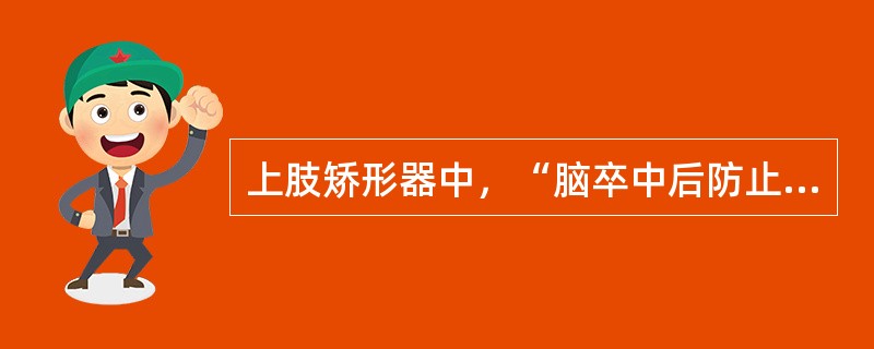 上肢矫形器中，“脑卒中后防止手腕部屈曲挛缩”使用（　）。