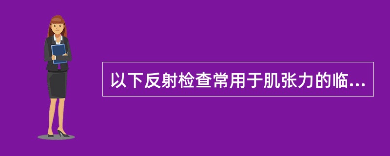 以下反射检查常用于肌张力的临床评定，但不包括（　）。