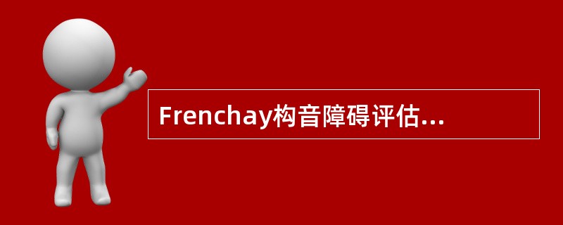 Frenchay构音障碍评估时，令患者说：“妹，配”和“内、贝”，目的在于（　）。