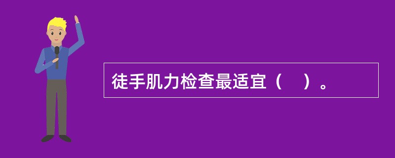 徒手肌力检查最适宜（　）。