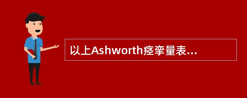 以上Ashworth痉挛量表的分级标准中，如果患者的“肌张力重度增高，被动活动患侧肢体比较困难”，应属于（　）。