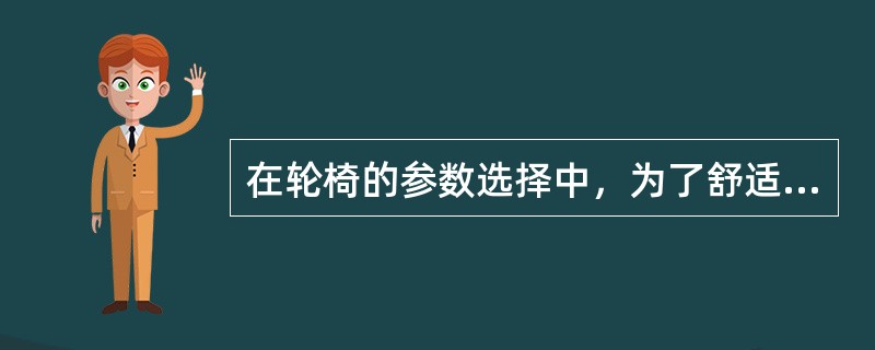 在轮椅的参数选择中，为了舒适和防止压疮，座上可放坐垫，可用（　）。