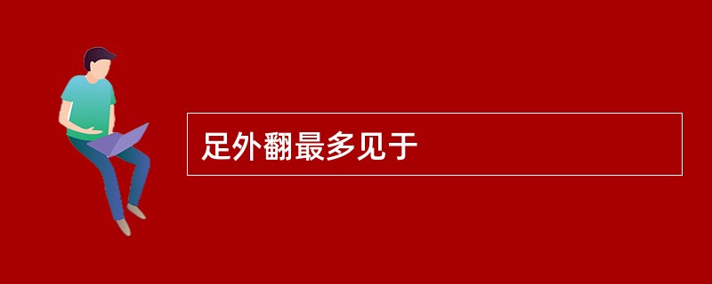 足外翻最多见于