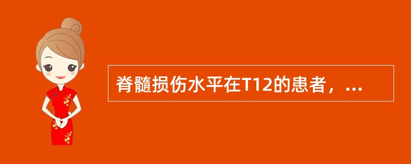 脊髓损伤水平在T12的患者，在平行杠内最先进行的步行训练是