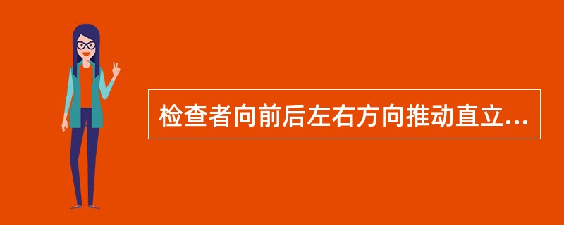 检查者向前后左右方向推动直立位患者的身体属于（　）。