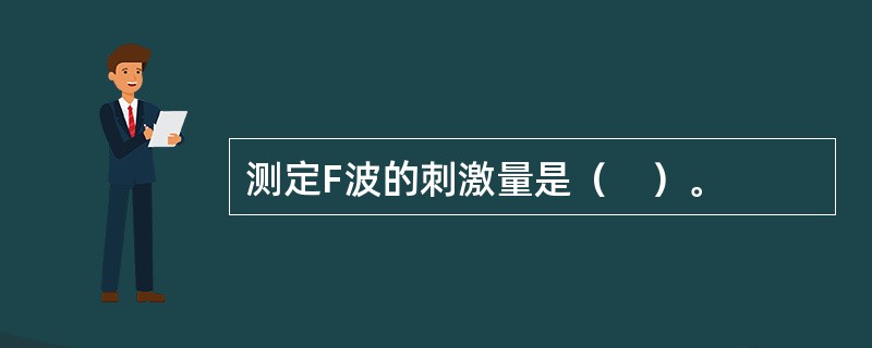 测定F波的刺激量是（　）。