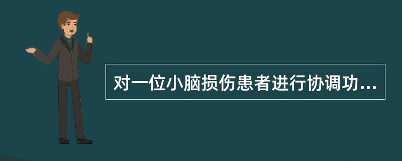 对一位小脑损伤患者进行协调功能评定，常用的评定方法不包括（　）。