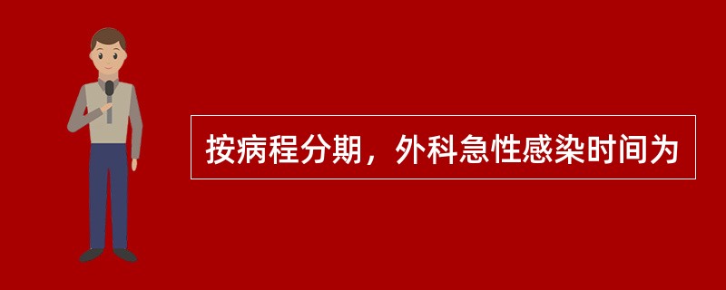 按病程分期，外科急性感染时间为