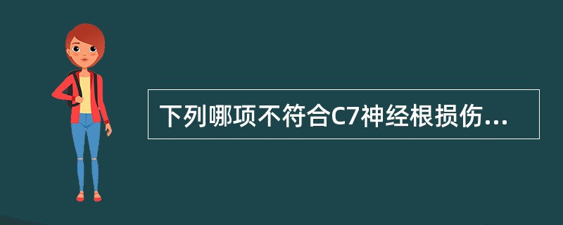 下列哪项不符合C7神经根损伤的特点