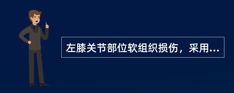 左膝关节部位软组织损伤，采用超声波治疗，最好的操作方法是